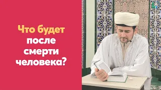 Что будет после смерти человека?