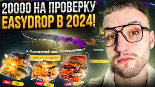 20000 на ПРОВЕРКУ EASYDROP в 2024! ИЗИ ДРОП ВЕРНУЛ ШАНСЫ?!