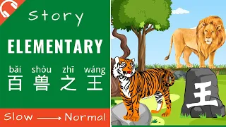 【百兽之王】Chinese Story for Beginners | Elementary Chinese Story Reading & Listening HSK1/2