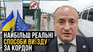 🔥Найбільш реальні законні способи виїзду за кордон на сьогодні | Адвокат Ростислав Кравець