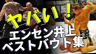 【大御所はやっぱエグい】エンセン井上ベストバウトまとめてみたらヤバかった！　rizin ufc 格闘技　ボクシング