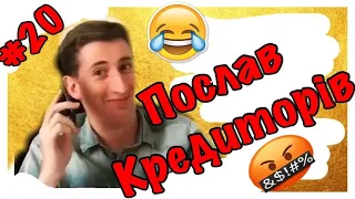 😈😂ПОСЛАВ НА*УЙ КРЕДИТОРІВ😂😈 ПРИКОЛИ 2020 №20//ПРИКОЛИ//ВАСЯ КОПЧУК