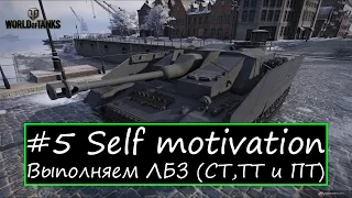 #5 Self motivation. Выполняем ЛБЗ на СТ, ТТ и ПТ [16:00 МСК]