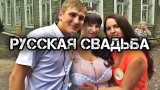 ✔️Широкая русская свадьба - это всегда весело./Russian wedding.