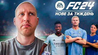 EA SPORTS FC (FIFA 24) - Нове за тиждень та перший трейлер | EA FC 24 | FIFA 23