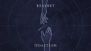 Вельвет — Полетели