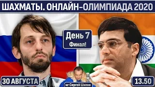 Финал!! Россия - Индия 🏆 Онлайн-олимпиада. День 7 🎤 мг Сергей Шипов, мм Николай Власов ♕ Шахматы