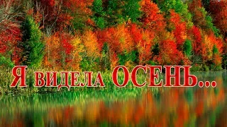 Я видела осень...    Стихи Ирины Самариной - Лабиринт ...   Музыка Сергея Аверьянова