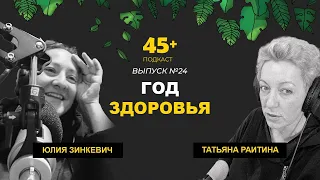 ГОД ЗДОРОВЬЯ I Татьяна Раитина рассказывает Юлии Зинкевич про личный опыт года здоровья