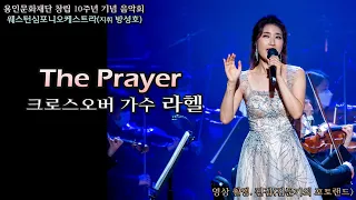 웨스턴심포니오케스트라(지휘 방성호) '시월'  / The Prayer - 크로스오버 가수 라헬