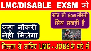 Jobs For Disable LMC Ex-serviceman l कौन सी Govt  नौकरी मिल सकती है  और कैसे