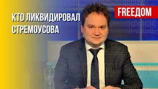 Почему убрали Стремоусова. Операция ВСУ в Херсонской области. Аналитика военного эксперта