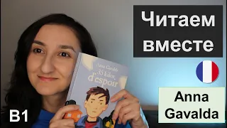 📕Читаем вместе. Уровень В1. Lecture en français. Anna Gavalda