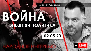 Алексей Арестович: Международная политика и безопасность. ФБ-live 02.05.20