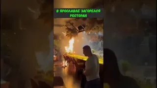 В Ярославле загорелся ресторан