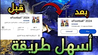 طريقة تحميل إي فوتبول 2024 للأجهزة الضعيفة (أسهل طريقة ❤️🤩) efootball 2024