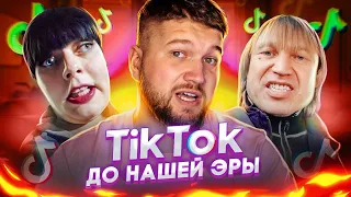 СПАСИТЕ СТАРИКОВ от ТИКТОК