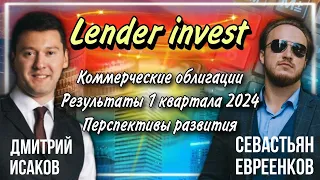 💸Стрим с СEO Lender Invest | Облигации и вторичный рынок | Перспективы и планы на развитие