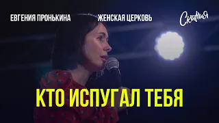 15.02.2023. Евгения Пронькина, Виктория Пронькина, "Кто испугал тебя? Кто сказал, что ты бесплодна?"