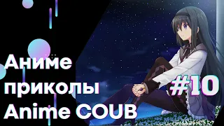 Смешные Моменты Из Аниме #10 | Anime COUB | Аниме приколы | #коуб #Аниме #COUB | Aniturun