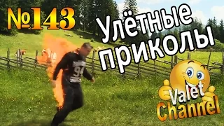 Улётные ПРИКОЛЫ #143 Не Большая Подборка Приколов