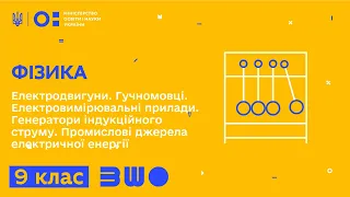 9 клас. Фізика. Електродвигуни. Гучномовці. Електровимірювальні прилади