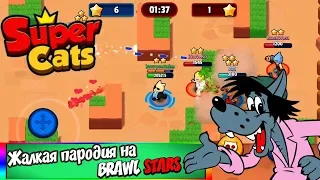 SUPER CATS - СУПЕР НАГЛЫЙ КЛОН BRAWL STARS