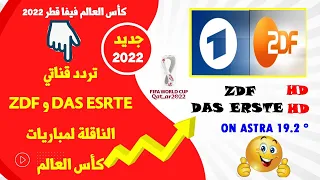 تردد القنوات الألمانية على قمر استرا 19 الناقلة لمباريات كأس العالم 2022 مجانا