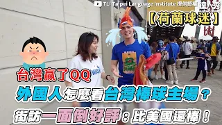 【外國人怎麼看台灣棒球主場？ 街訪一面倒好評：比美國還棒！】｜@tlitaipeilanguageinstitute