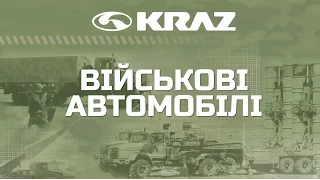 Військові автомобілі КрАЗ