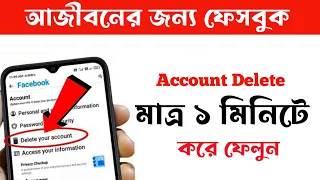 How to permanently delete a facebook account 2023। ফেসবুক একাউন্ট ডিলেট করার নিয়ম। Shohag khandokar