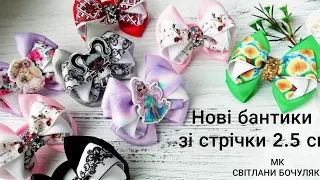 Моя нова любов🥰 Бантики зі стрічки 2.5 см МК!