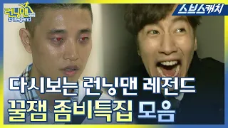 Running Man Legend!! Funny Zombie Special Collection..★ 《Running Man / Collected Catch / SBSCatch》