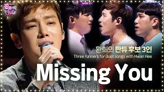 환희의 ‘판듀’가 되기 위한 마지막 관문 1:3 대결 ‘Missing You’ 《Fantastic Duo》판타스틱 듀오 EP11