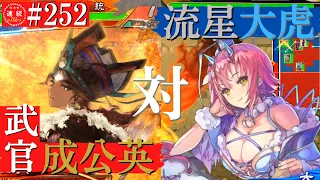 三国志大戦#252【覇者】(成公英)武官の指揮VS(大虎)大流星の儀式