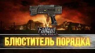 Fallout New Vegas - Блюститель порядка