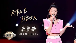 【MiMi李紫婷精彩回顾】一首《怪兽》全新回归  与胡夏用《遗憾》唱出真情的可贵   《天赐的声音》 特辑