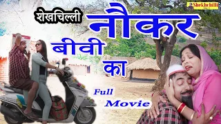 शेखचिल्ली नौकर बीवी का Full Movie || Shekhchilli Ki Funny Comedy New Shekhchilli Comedy (2021)......