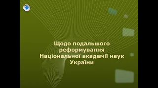Онлайн-брифінг Президента НАН України академіка Анатолія Загороднього