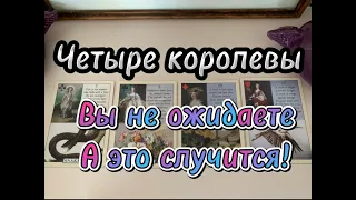 ЭТО ВАШ ШАНС!  ЦЫГАНСКИЙ РАСКЛАД НА ЧЕТЫРЕ КОРОЛЕВЫ ПЕРЕМЕНЫ В СУДЬБЕ совсем скоро  #тароонлайн