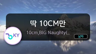 [코러스] 딱 10CM만 - 10cm,BIG Naughty(서동현) (KY.95615) / KY Karaoke