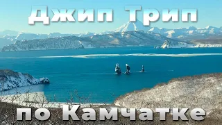 Джип трип | Камчатка | 2023