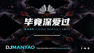 毕竟深爱过 DJ Remix (爆点颗粒) Bi Jing Shen Ai Guo x Simon Dominic x YMCA 【DJ Manyao修改】