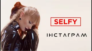 SELFY - ІНСТАГРАМ (promo teaser)