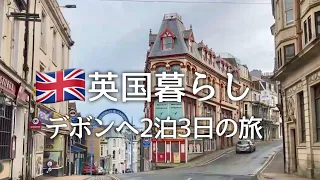 【英国暮らし】デボン州､海辺の街へ2泊3日の旅/結婚式に出席/海外在住50代主婦/国際結婚/夫婦ふたり暮らし