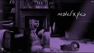 ינון בר-ששת | כאן לאהוב | קאבר | Ynon Barsheshet