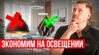 Как сэкономить на освещении? Оптимизируем освещение в квартире правильно!