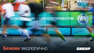 Спорт и экология: как сделать марафон экологичнее