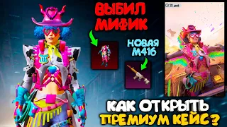 КАК ОТКРЫТЬ НОВЫЙ ПРЕМИУМ КЕЙС И ВЫБИТЬ МИФИК + M416 В PUBG MOBILE ! OPENCASE PUBG MOBILE !