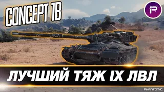 CONCEPT 1B ● 4700 среднего на танке за РАНГОВЫЕ БОИ ● KPZ 50T или CONCEPT 1B, что ЛУЧШЕ?